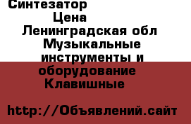 Синтезатор rolsen RKB 6102  › Цена ­ 6 000 - Ленинградская обл. Музыкальные инструменты и оборудование » Клавишные   